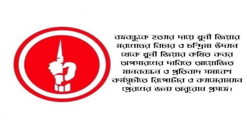 বঙ্গবন্ধুকে হত্যার দায়ে খুনী জিয়ার কথিত কবর অপসারণের দাবিতে মানববন্ধন ও প্রতিবাদ সমাবেশ 